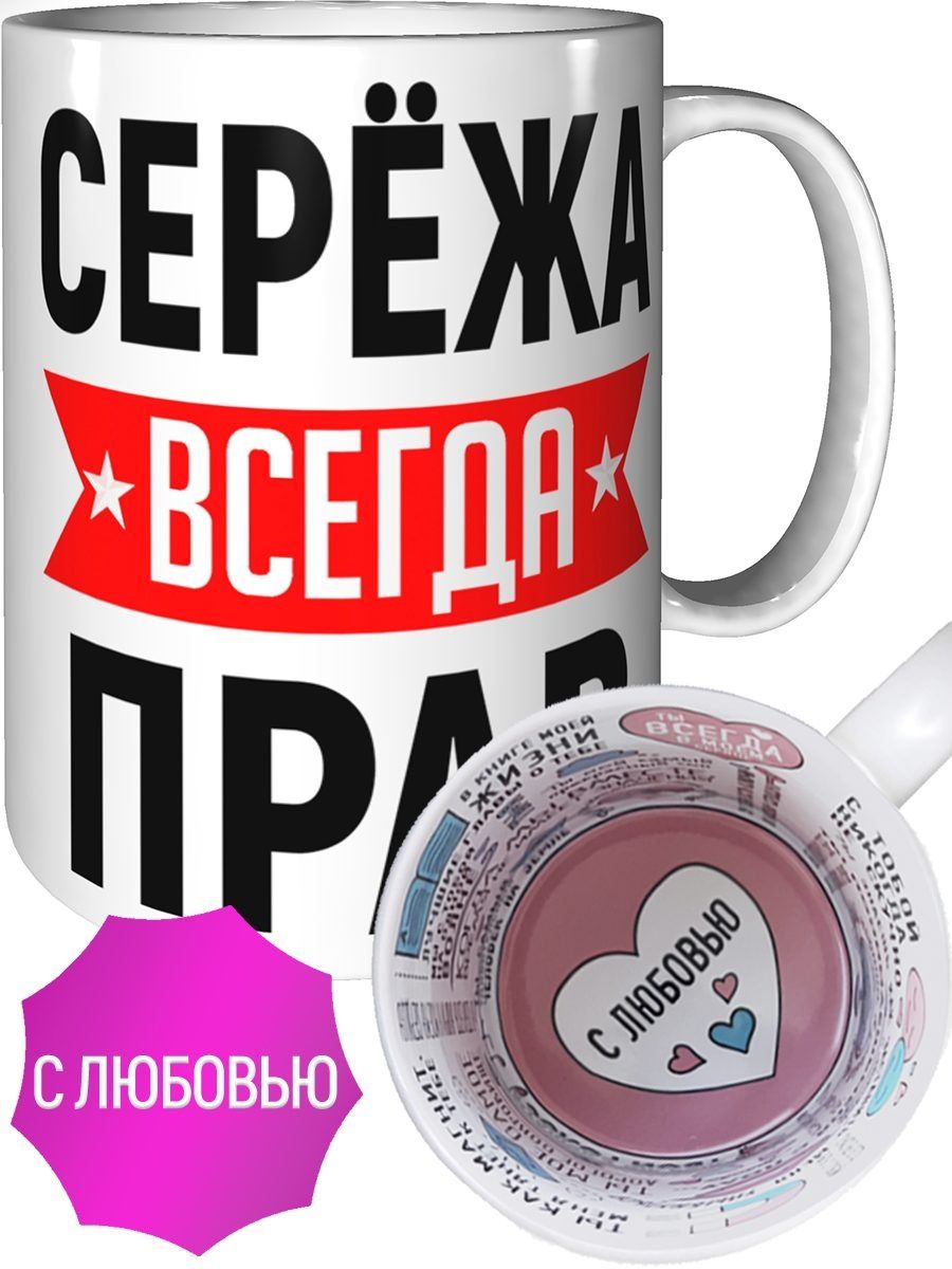 Картинка сережа всегда прав