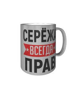 Картинка сережа всегда прав