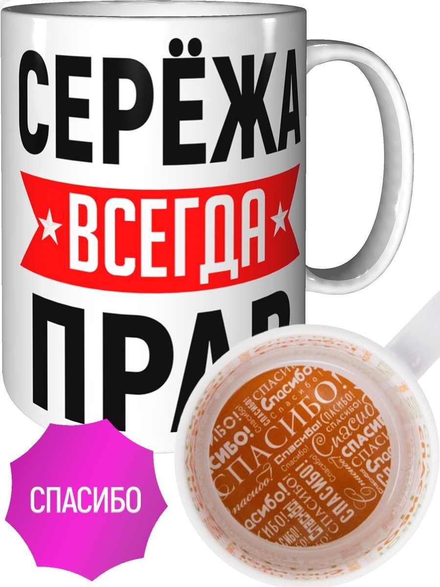 Картинка сережа всегда прав