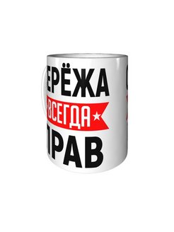 Картинка сережа всегда прав