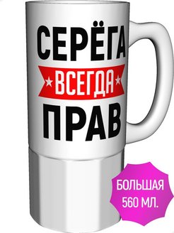 Картинка сережа всегда прав