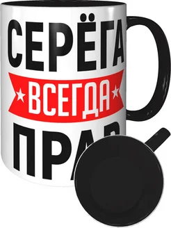 Кружка Серёга всегда прав - внутри и ручка чёрная