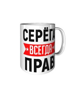 Картинка серега всегда прав