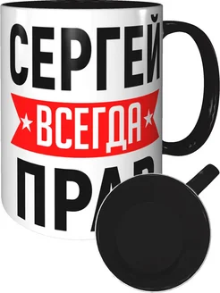 Кружка Сергей всегда прав - с черной ручкой и черная внутри