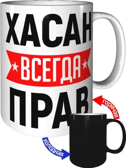 Кружка Хасан всегда прав - с проявлением картинки от тепла