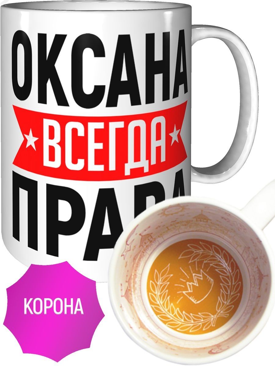 Оксана всегда права картинки