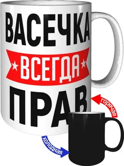 Кружка Васечка всегда прав - с проявлением картинки от тепла