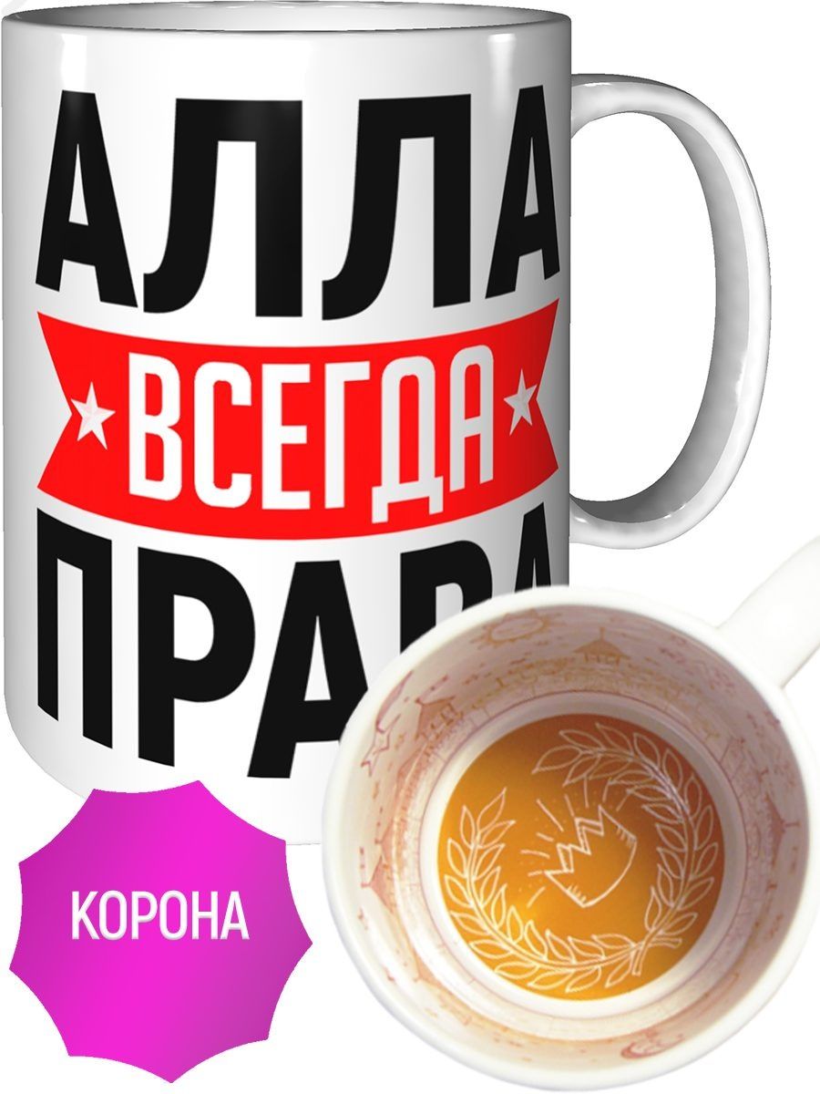 Картинки алла всегда права