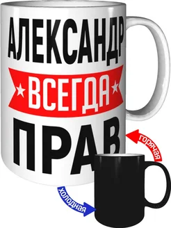 Кружка Александр всегда прав - хамелеон