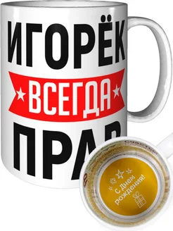 Кружка Игорёк всегда прав - с днём рождения внутри