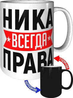 Кружка Ника всегда права - с проявлением картинки от тепла