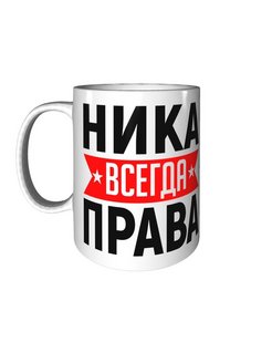 Ника всегда права картинки