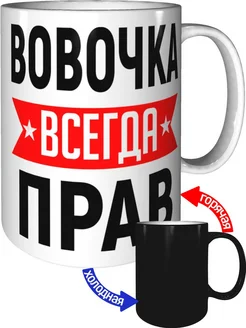 Кружка Вовочка всегда прав - с проявлением картинки от тепла