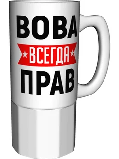 Кружка Вова всегда прав - керамика большая