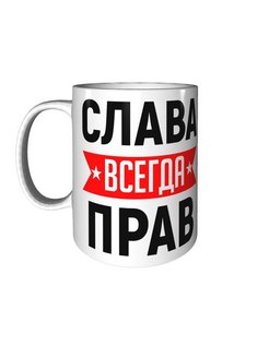 Слава всегда прав картинки