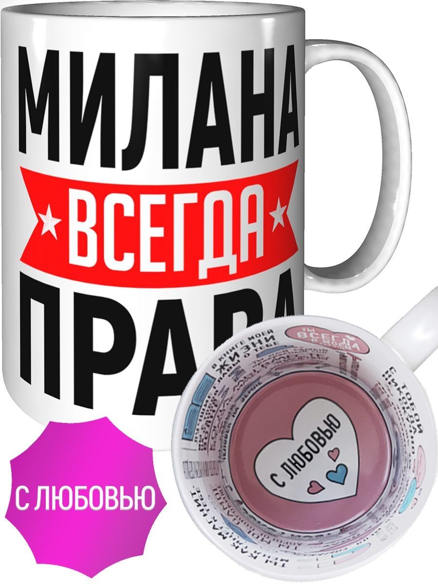 милана всегда права