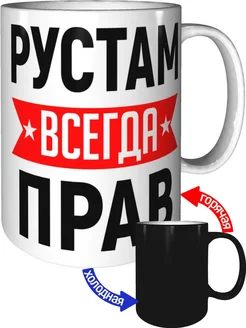 Кружка Рустам всегда прав - хамелеон