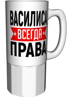 Кружка Василиса всегда права - керамика большая