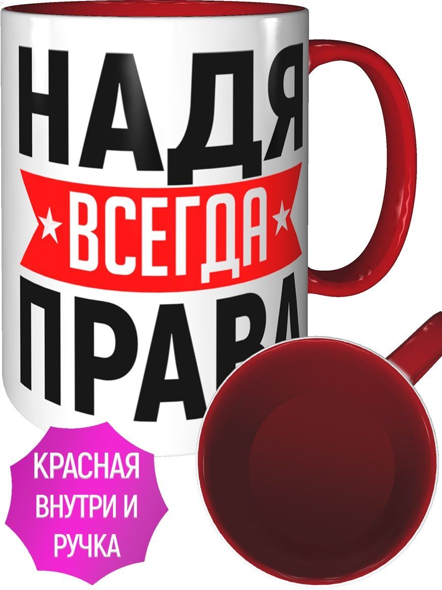 Надя всегда права картинка