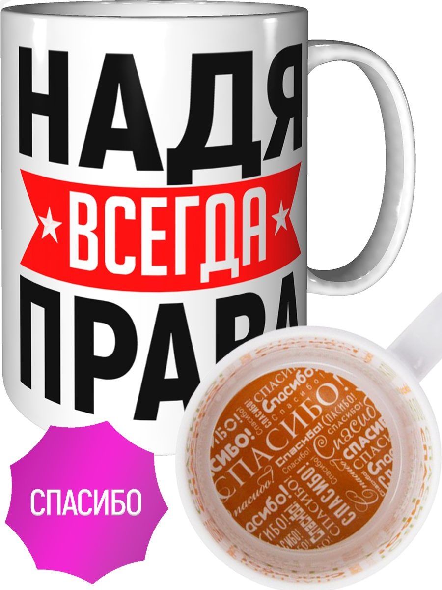 Надя всегда права картинка