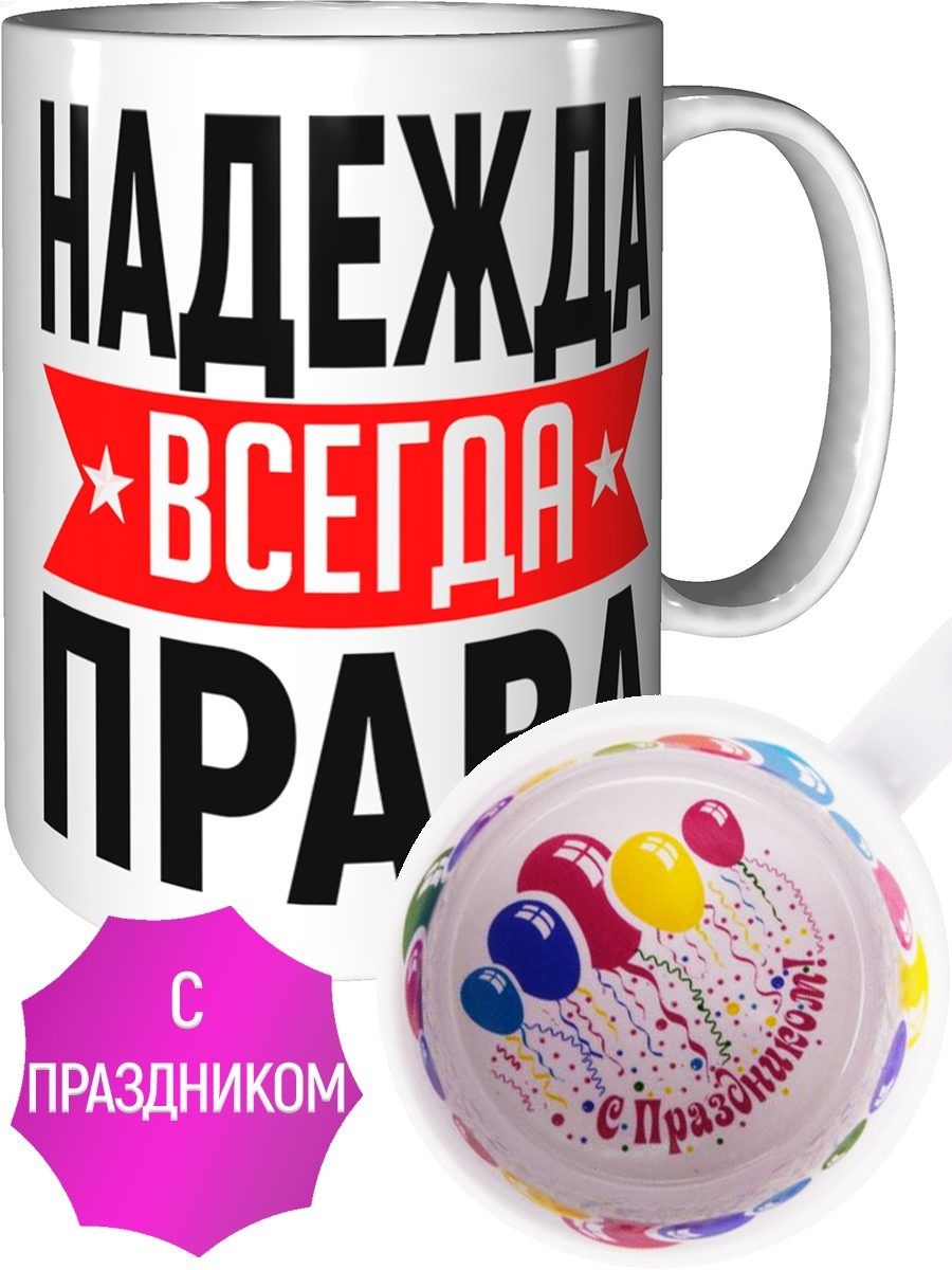 Надя всегда права картинка