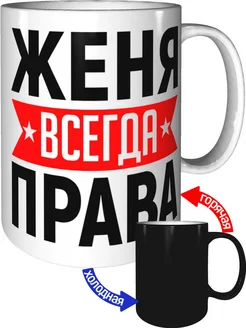 Кружка Женя всегда права - хамелеон