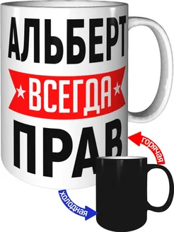 Кружка Альберт всегда прав - с проявлением картинки от тепла