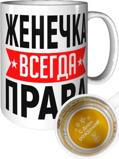 Кружка Женечка всегда права - на день рождения