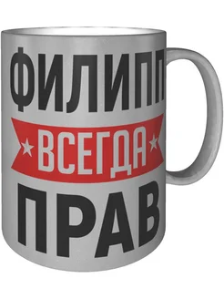 Кружка Филипп всегда прав - цвет серебристый