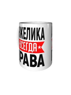 Анжелика всегда права картинка