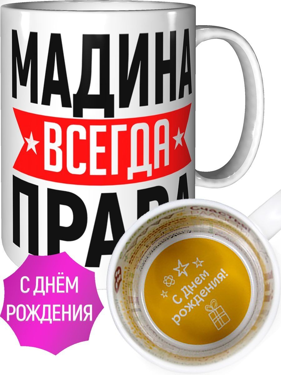 Мадина всегда права картинки