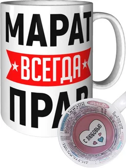 Кружка Марат всегда прав - с любовью внутри