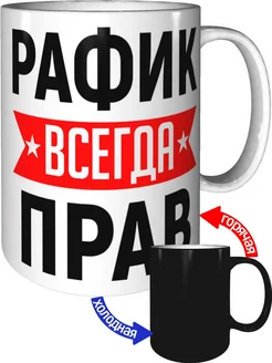 Кружка Рафик всегда прав - с проявлением картинки от тепла