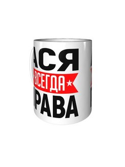 Картинка ася всегда права