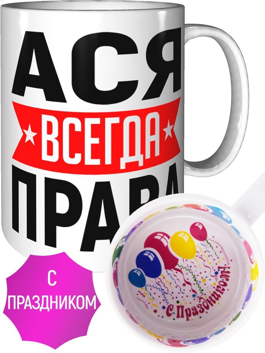 Картинка ася всегда права