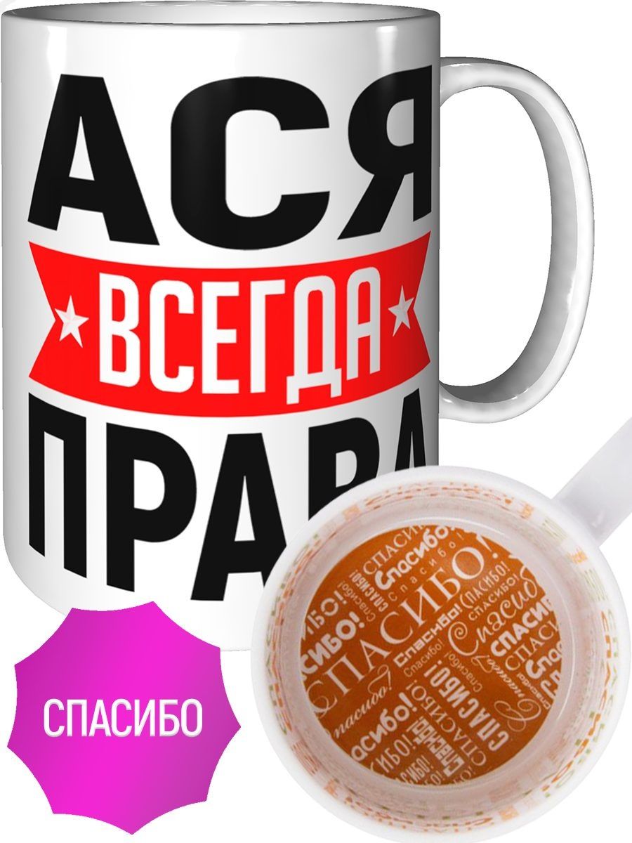 Картинка ася всегда права