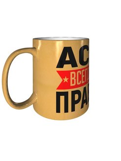 Картинка ася всегда права