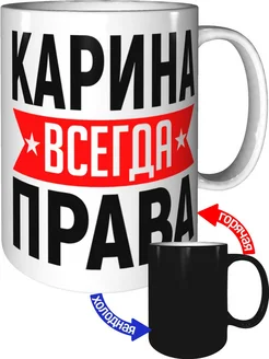 Кружка Карина всегда права - хамелеон