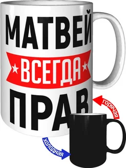 Кружка Матвей всегда прав - с проявлением картинки от тепла