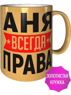 Аня всегда права фото