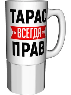 Кружка Тарас всегда прав - большая керамическая