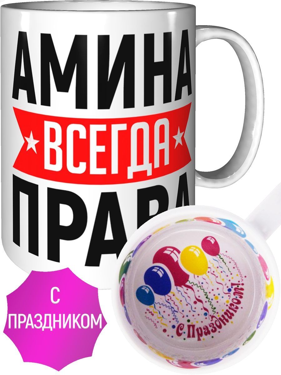 Картинка амина всегда права