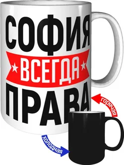 Кружка София всегда права - хамелеон