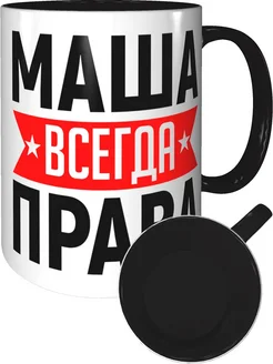 Кружка Маша всегда права - внутри и ручка чёрная