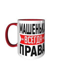 Полина всегда права картинка