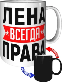 Кружка Лена всегда права - с проявлением картинки от тепла