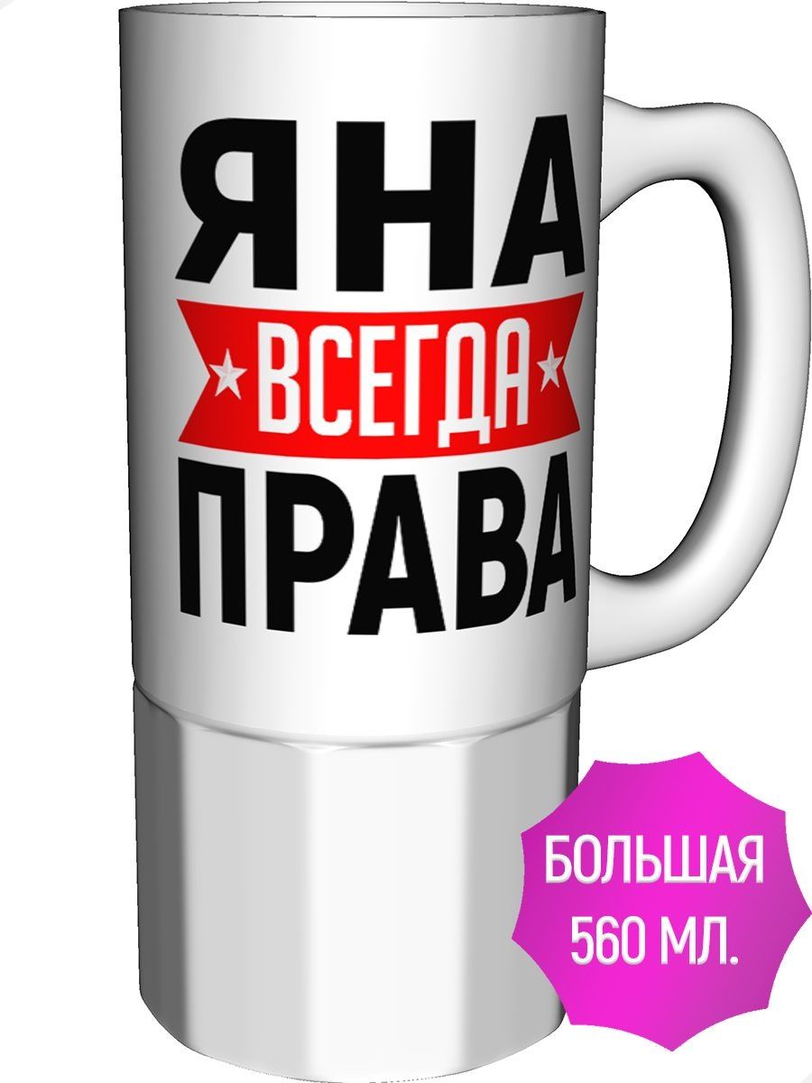 Яна всегда права картинка