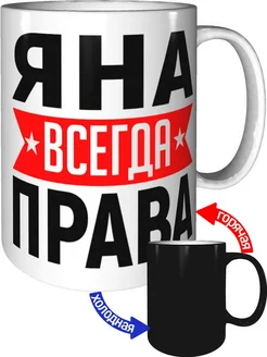 Кружка Яна всегда права - хамелеон