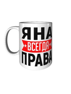 Яна всегда права картинка