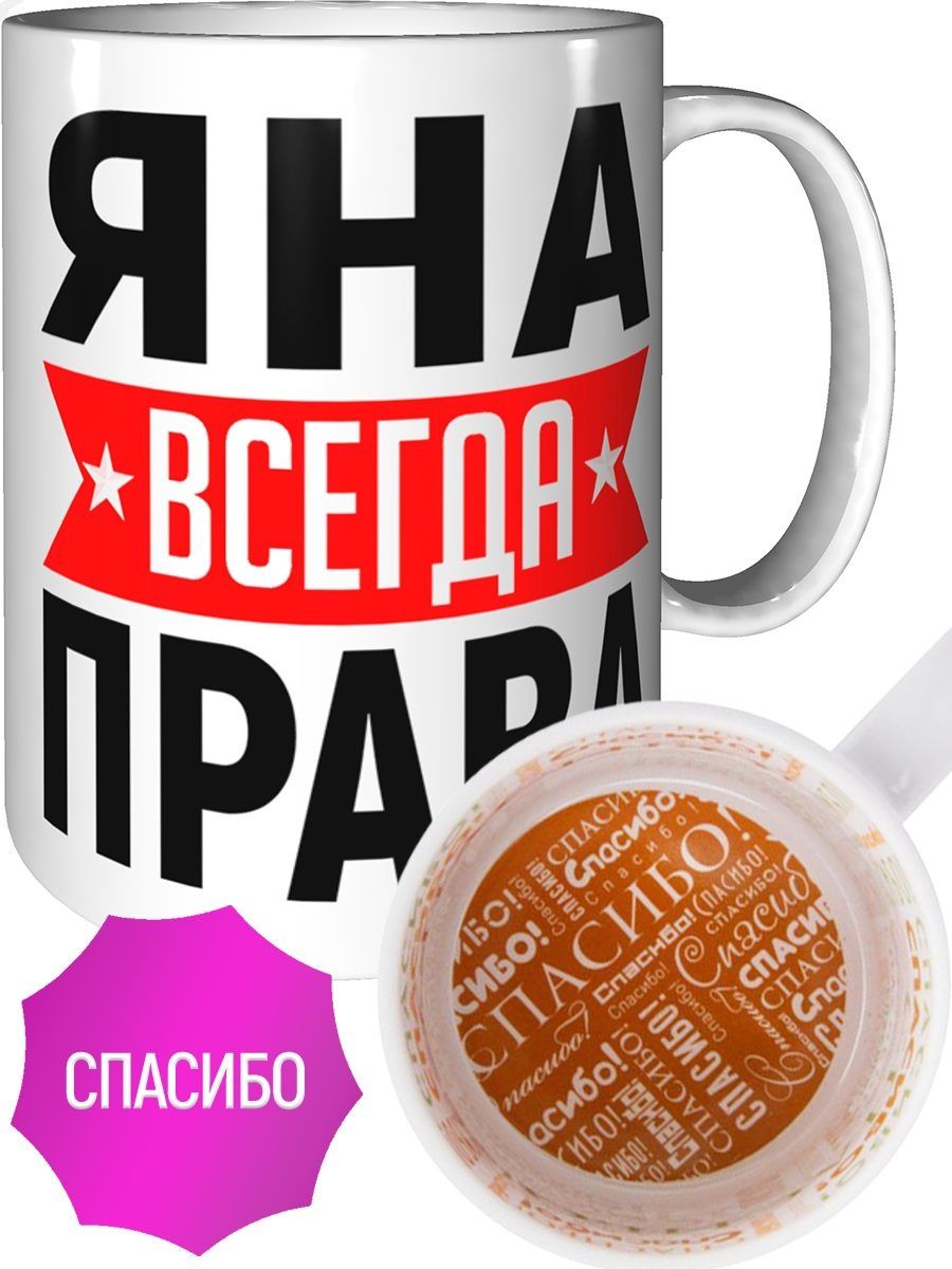 Яна всегда права картинка